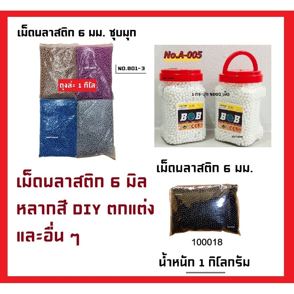 เม็ด พลาสติก ขนาด 6 mm พลาสติก ของเล่น งานฝีมือ หัตกรรม