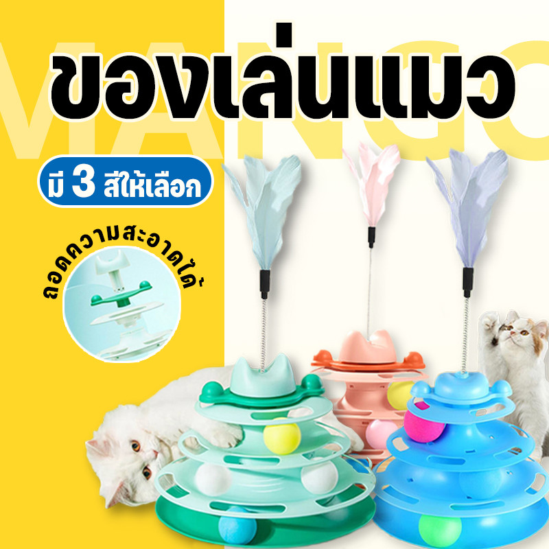 【4ชั้น】เครื่องให้อาหารแมวตลกของเล่นแทร็กลูกบอลฐานของเล่นแบบโต้ตอบสำหรับลูกแมวในร่ม ของเล่นแมว Mango