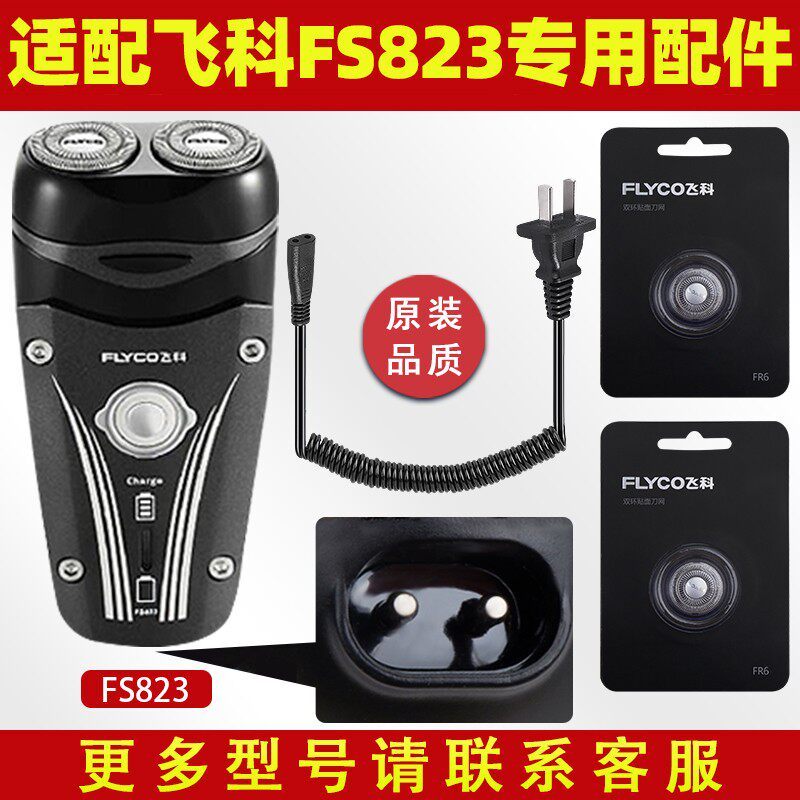 เหมาะสําหรับมีดโกน Feike FS823 สายชาร์จใบมีด FR6 ใบมีดสุทธิใบมีดอุปกรณ์เสริมเฉพาะ