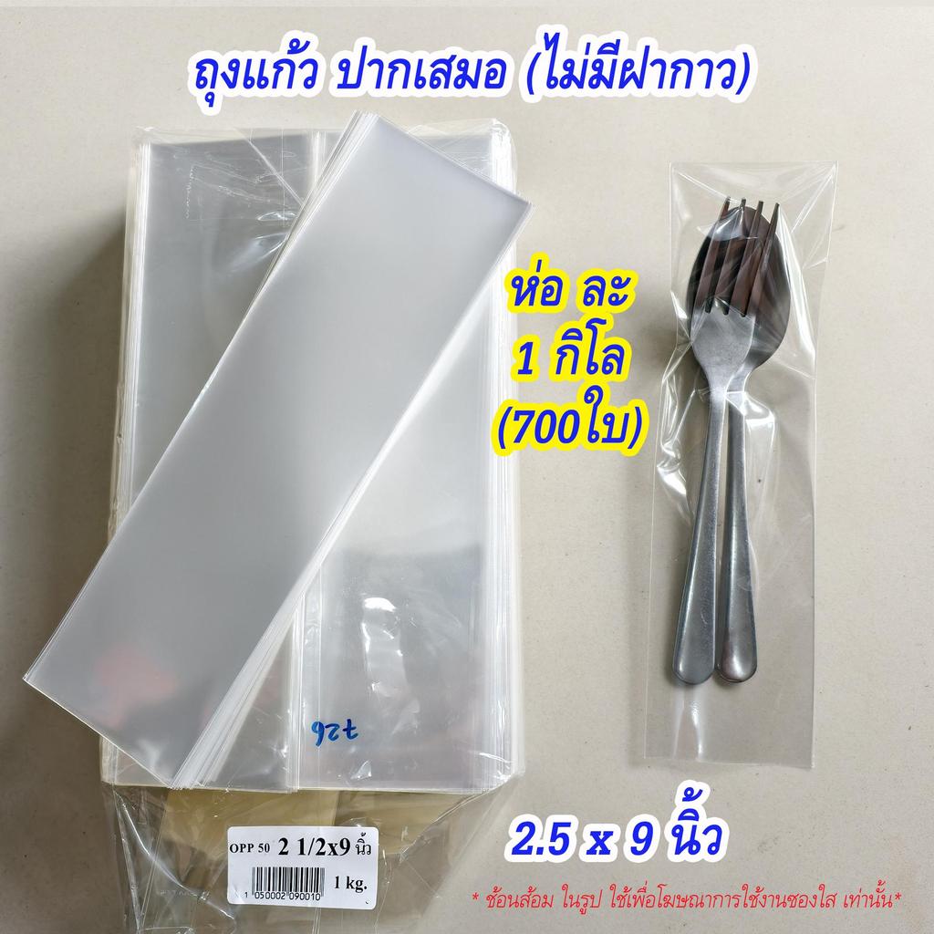 ซองพลาสติกใส ใส่ช้อนส้อม ซองใส ปากเสมอตัดตรง 2.5x9 นิ้ว  1 กิโล ( ได้ 700 ใบ)