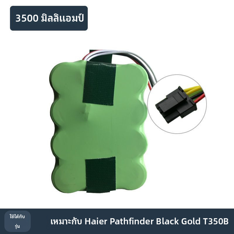 เหมาะสำหรับหุ่นยนต์ดูดฝุ่น Haier T350B M320\M320C\QT35B\J3C5L\T320S แบตเตอรี่ Ni-MH
