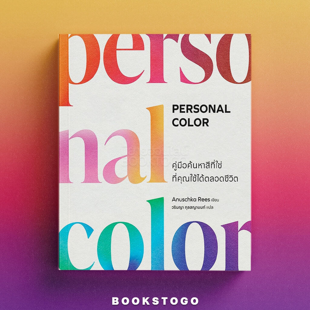 (เริ่มส่ง 1-9/4/69) Personal Color คู่มือค้นหาสีที่ใช่ที่คุณใช้ได้ตลอดชีวิต Anuschka Rees NANA