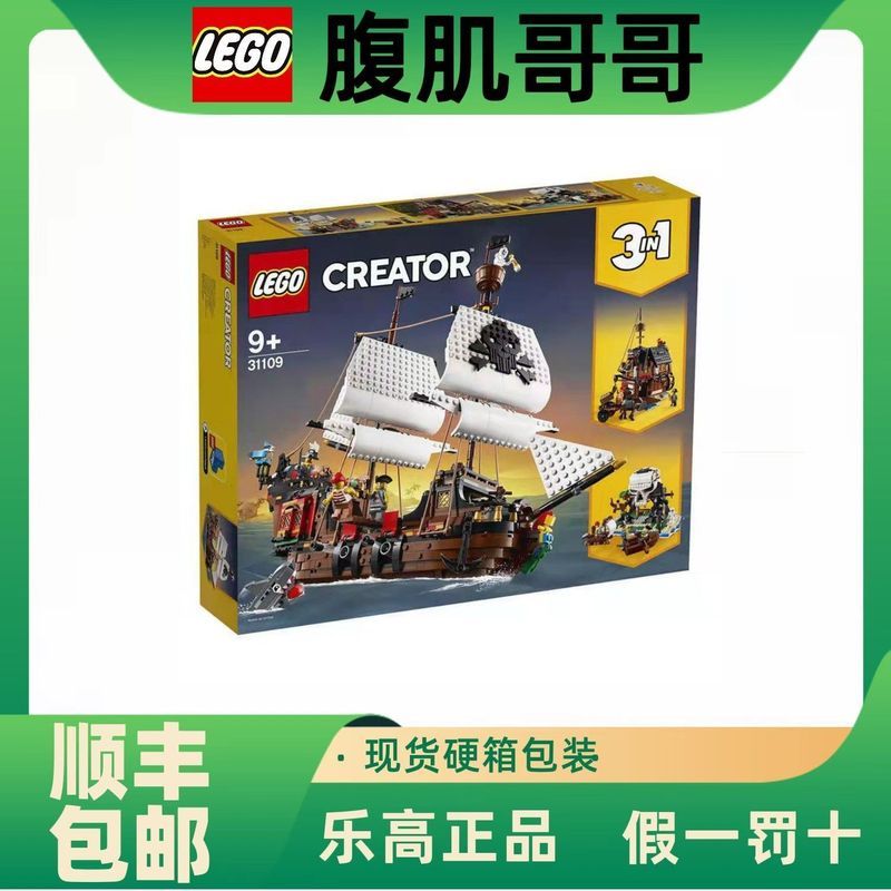 ของแท้ Lego 31 109 Haiyi Creative Series ประกอบบล็อกตัวต่อของเล่น Thief เรือสามในหนึ่งเดียว