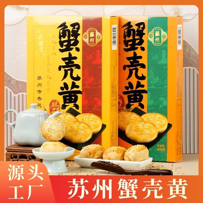苏州特产蟹壳酥饼传统小吃中式糕点桂花零食伴手礼礼盒老式点心20260323Suzhou Specialty Crab Shell Pastry, Traditional Snack, Chinese 