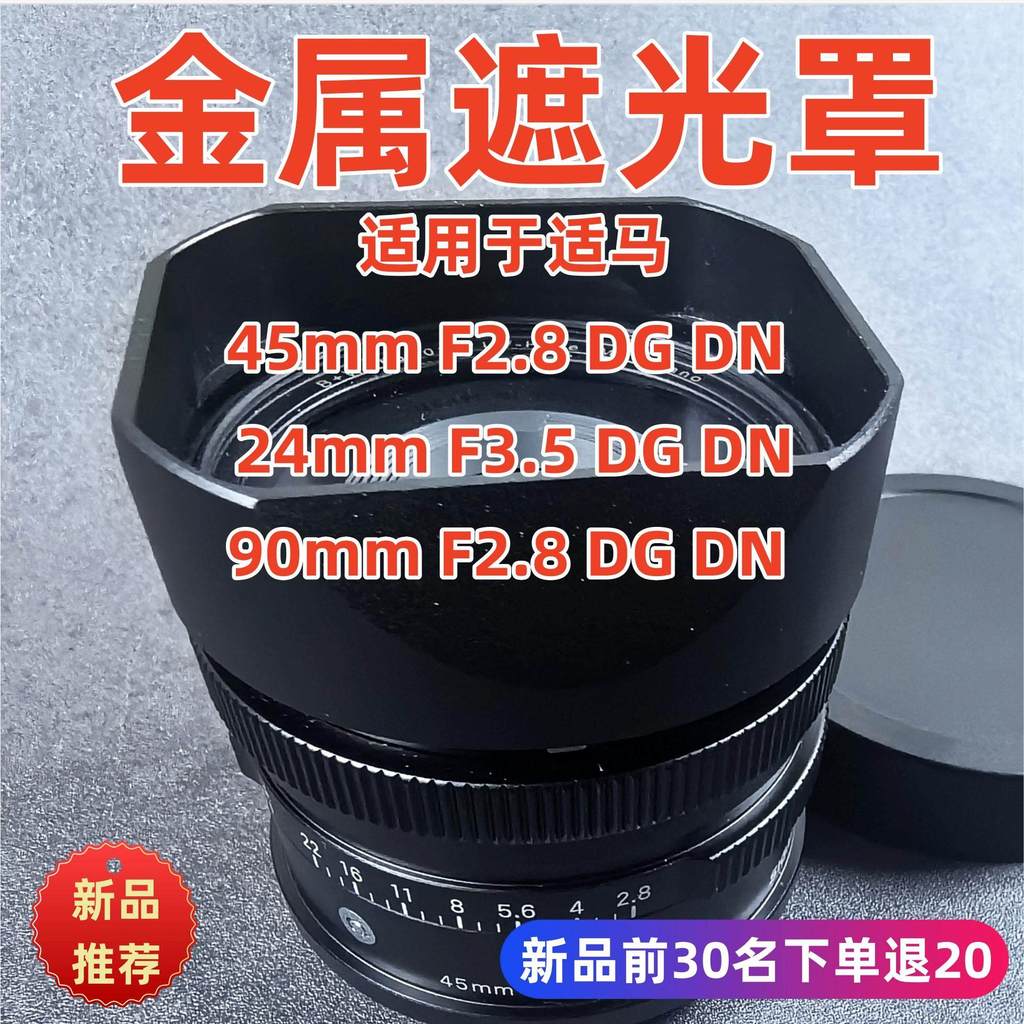 [จัดส่งรวดเร็วสุดประหยัด] โลหะเหมาะสําหรับ Sigma Sigma DM45MMf2.8 90MM F2.8 24mm f3.5 Lens Hood