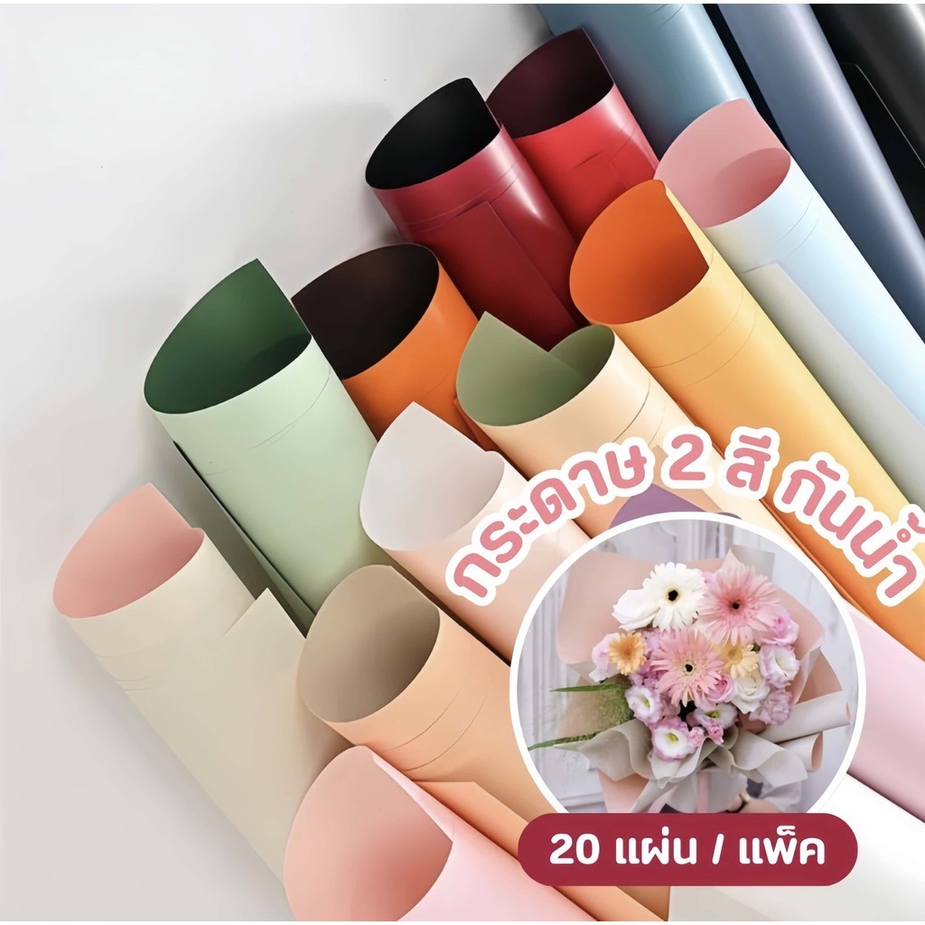 กระดาษห่อช่อดอกไม้ 20แผ่น/แพ็ค สีเดียว และ สองสี วัสดุกันน้ำ สไตล์เกาหลี