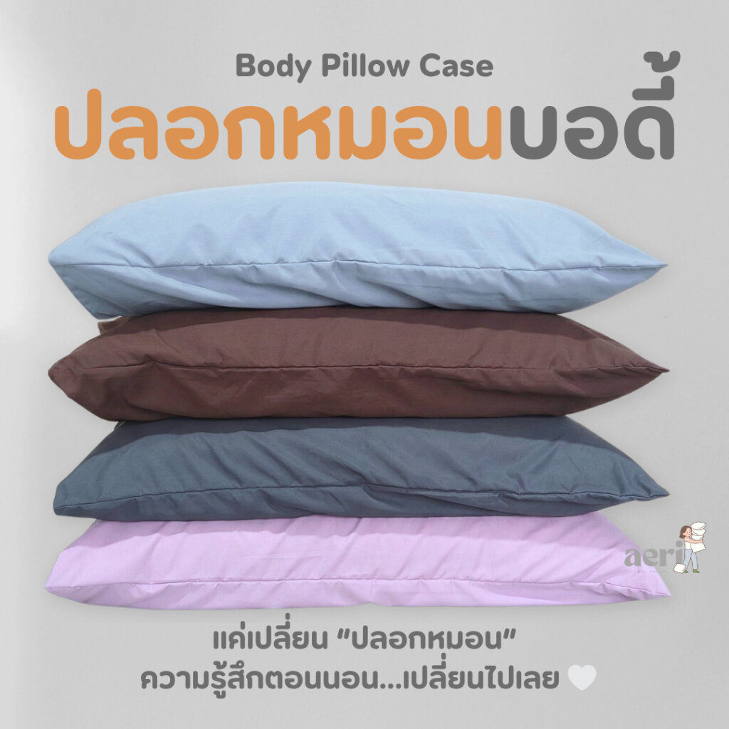 ปลอกหมอนบอดี้ ผ้าคอตตอน ระบายอากาศ นุ่มหลับสบาย ถอดซักง่าย แห้งไว เปลี่ยนฟีลห้องทันที aeri