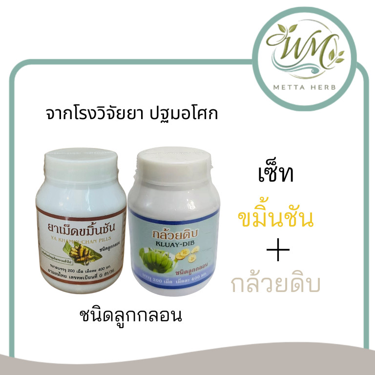 (2กป )กล้วยดิบและขมิ้น ชนิดลูกกลอน