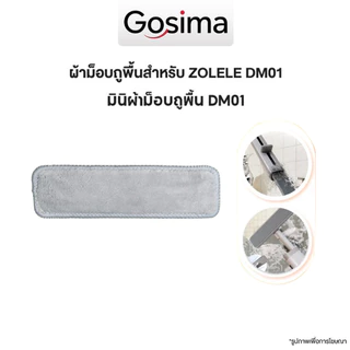 ZOLELE ผ้าม็อบ DM01เหมาะสำหรับสินค้า DM01 ผ้าหนา ไม่เป็นขุย ซับน้ำและสิ่งสกปรกได้อย่างดี ใช้งานได้นาน