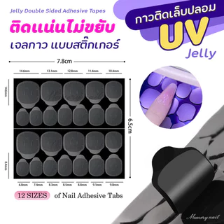 (UV1แผ่น) สติ๊กเกอร์ ยูวีเจล แบบอบกับเครื่องอบเจล กาวเจลติดเล็บปลอม กาวซิลิโคนเนื้อเจล ติดแน่นถึง16เท่า