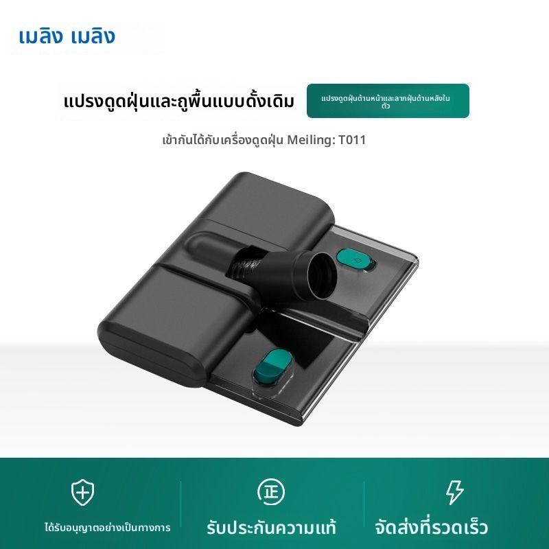 อะไหล่แท้ MeiLing MXQ-T011/T010 แปรงดูดฝุ่นถูพื้น 2-in-1 กรองฝุ่น Hepa