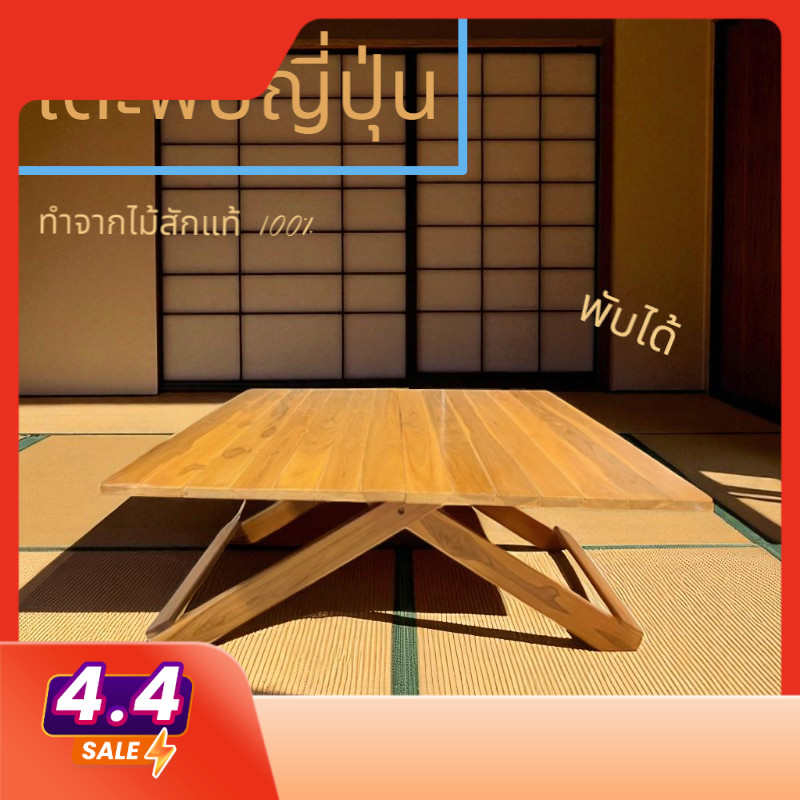 เวียงสักงาม แพร่ โต๊ะญี่ปุ่นเหลี่ยมพับใหญ่ สีสัก ขนาดประมาณ 90*90 สูง 38 เซนติเมตร