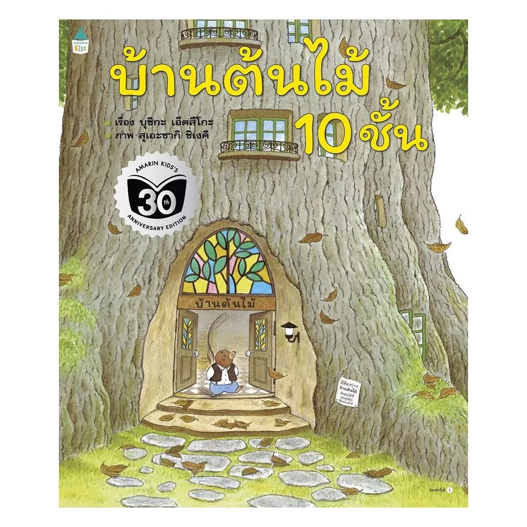 อมรินทร์บุ๊ค หนังสือ บ้านต้นไม้ 10 ชั้น (ปกอ่อน)