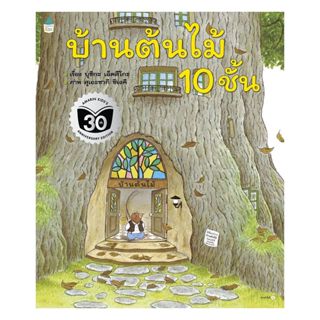 อมรินทร์บุ๊ค หนังสือ บ้านต้นไม้ 10 ชั้น (ปกอ่อน)