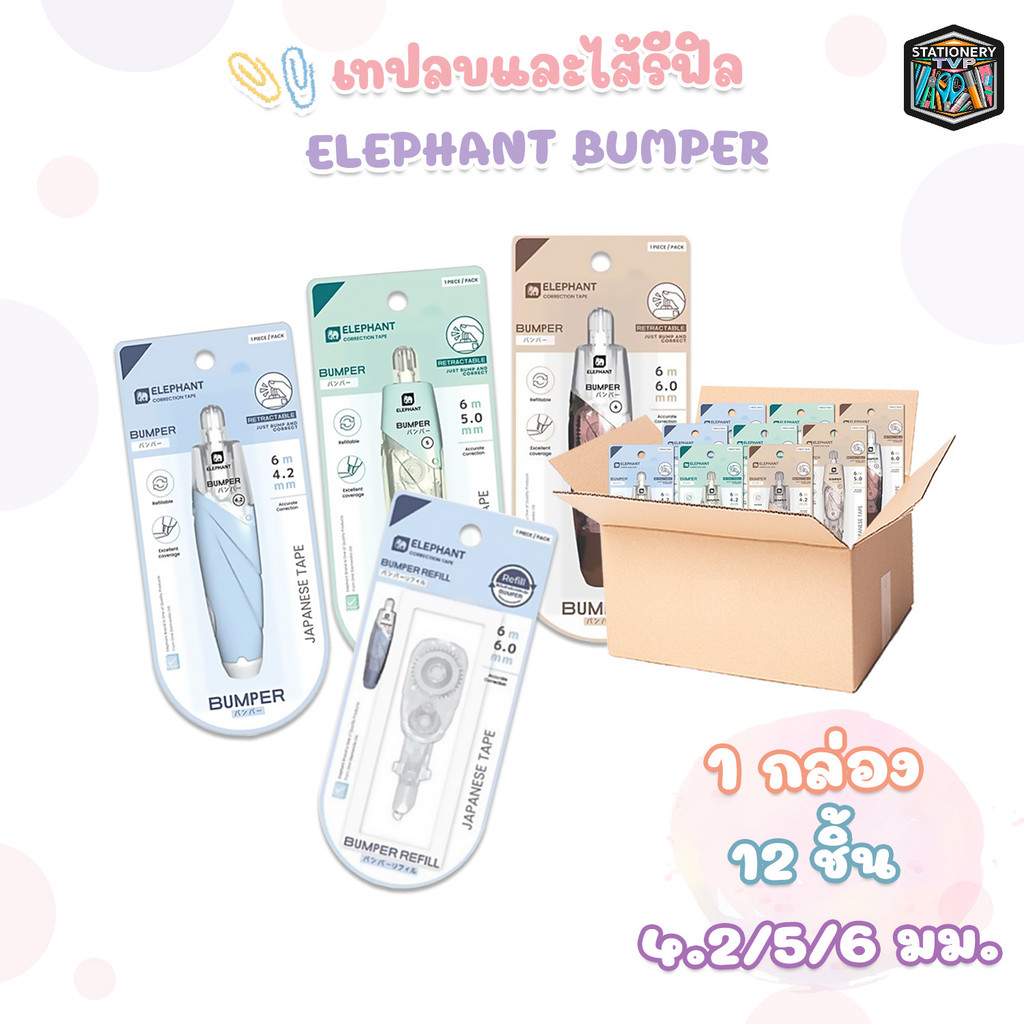 Elephant (ตราช้าง) เทปลบคำผิด รุ่น Bumper ยาว 6 m. มีขนาด 6 / 5 / 4.2 mm  และ ไส้เทปลบ จำหน่ายแยก ( 12 ชิ้น คละสี )