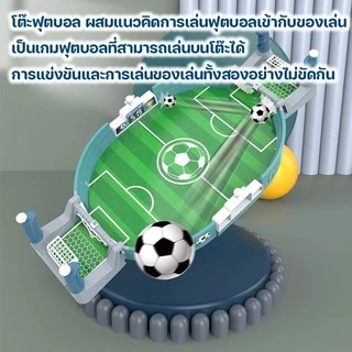 BHQ โต๊ะฟุตบอล เกมฟุตบอลสำหรับเด็ก เกมสำหรับสองคน ของเล่นเด็กผู้ชาย เกมบนโต๊ะ เกมฟุตบอล