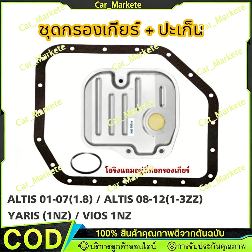 กรองเกียร์+ปะเก็น ALTIS 2003-2008, YARIS 2006-2013, VIOS รหัสเครื่อง 1NZ-FE ทุกรุ่นปี #K-T007E+O-520