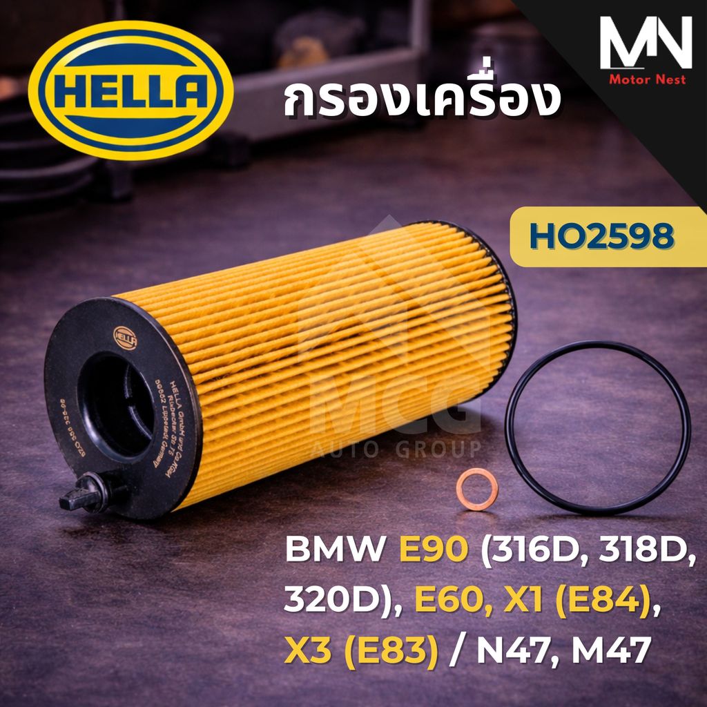 HELLA กรองน้ำมันเครื่องBMW E90 316D, 318D, 320D, E60, X1 E84, X3 E83 N47, M47 HO2598 กรองเครื่องe90 