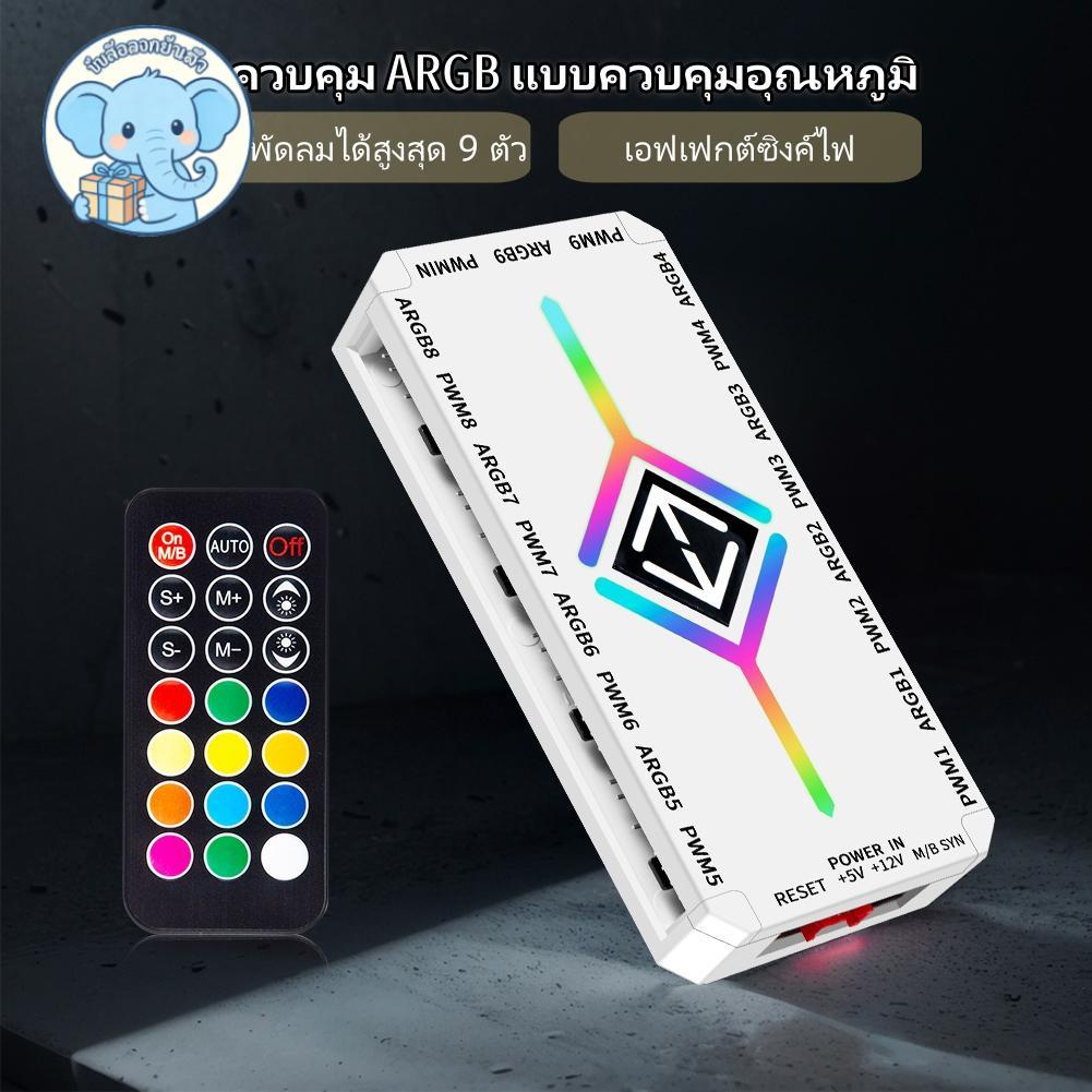 🚚สินค้าพร้อมส่ง🚚 1 ถึง 9 3 ใน 1 PWM แม่เหล็กดูด ARGB Fan Hub Splitter PWM ฮับดูดแม่เหล็กพร้อมรีโมท SATA Power Supply สําหรับ 5V PC Case Fan