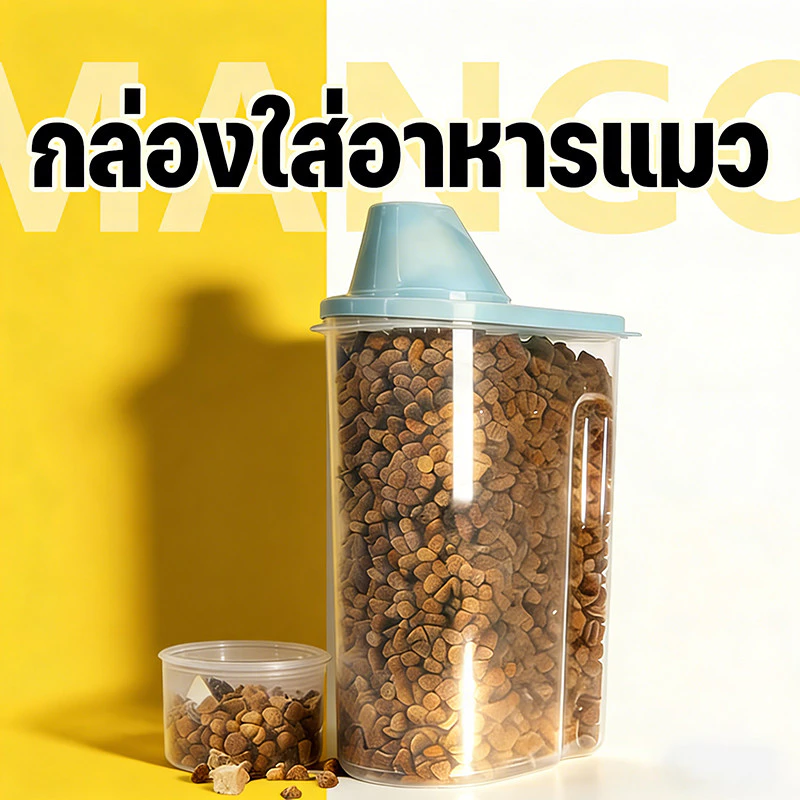 Mango กล่องใส่อาหารสัตว์เลี้ยง ขวดใส่อาหารสัตว์เลี้ยง กล่องใส่อาหารแมว ปิดผนึกอย่างดี กันความชื้น1.9 / 2.5L