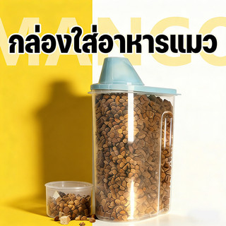 Mango กล่องใส่อาหารสัตว์เลี้ยง ขวดใส่อาหารสัตว์เลี้ยง กล่องใส่อาหารแมว ปิดผนึกอย่างดี กันความชื้น1.9 / 2.5L