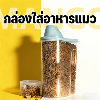 Mango กล่องใส่อาหารสัตว์เลี้ยง ขวดใส่อาหารสัตว์เลี้ยง กล่องใส่อาหารแมว ปิดผนึกอย่างดี กันความชื้น1.9 / 2.5L