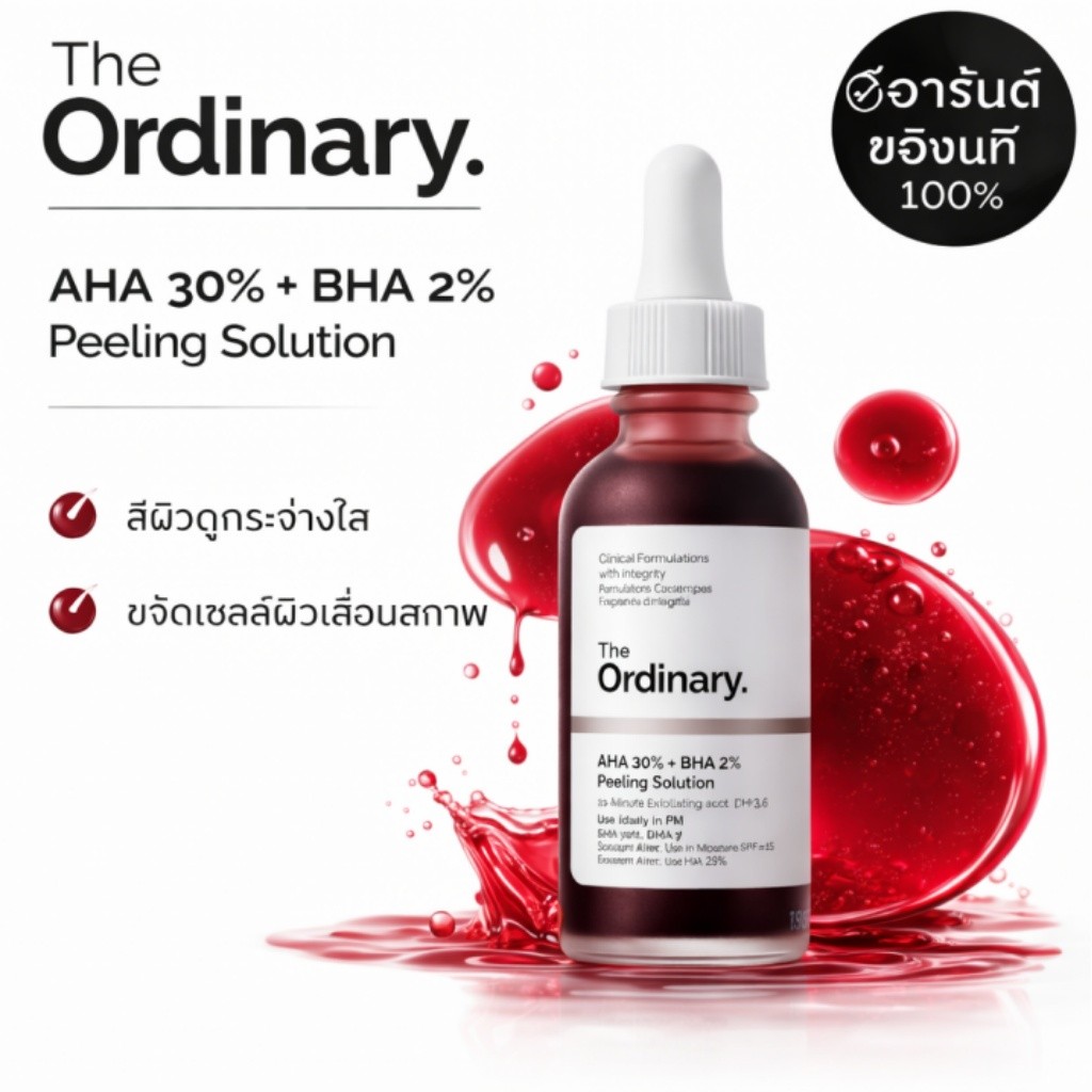 The Ordinary AHA 30% + BHA 2% เซรั่มผลัดเซลล์เข้มข้น เผยผิวใหม่เรียบเนียน กระจ่างใส ลดสิวอุดตัน ดูเปล่งปลั่ง