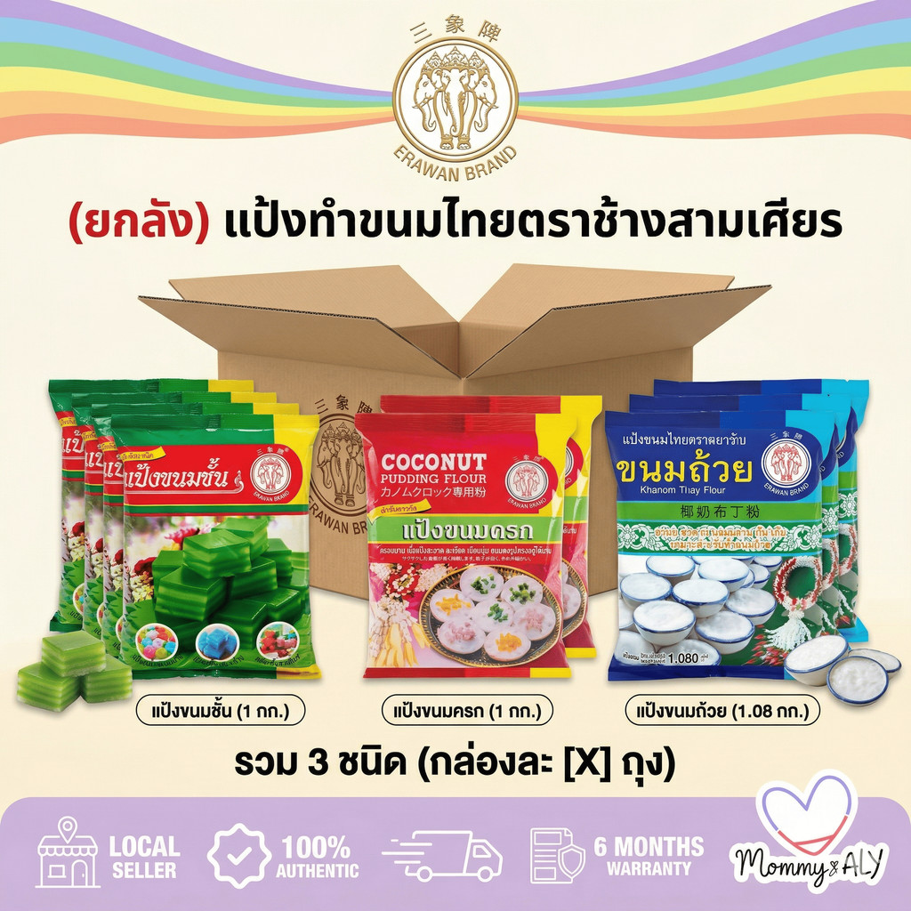 (ยกลัง) Erawan Brand ตราช้างสามเศียร แป้งขนมชั้น แป้งขนมครก แป้งขนมถ้วย ขนาด 1-1.08 กิโลกรัม
