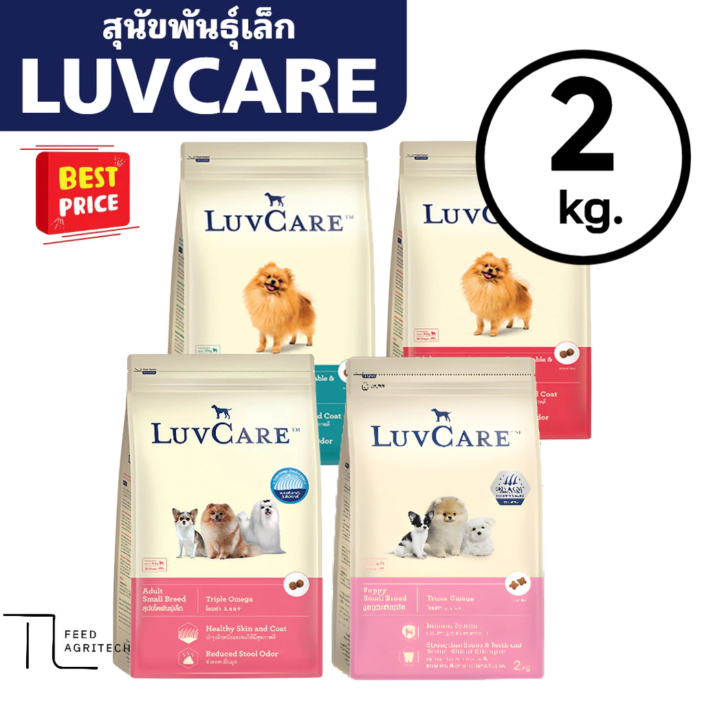 ของใหม่ พร้อมส่ง อาหารสุนัข LUVCARE เลิฟแคร์ บำรุงขนผิวหนัง ไร้สารกันบูด สูตร พันธุ์เล็ก 2 kg.