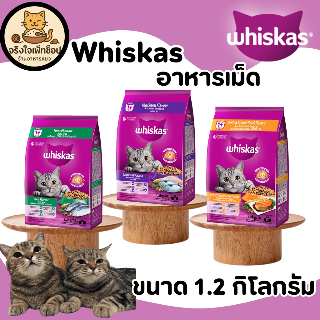 [JingJai]😺 Whiskas วิสกัส อาหารเม็ด อาหารแมว ขนาด 1.2 กิโล