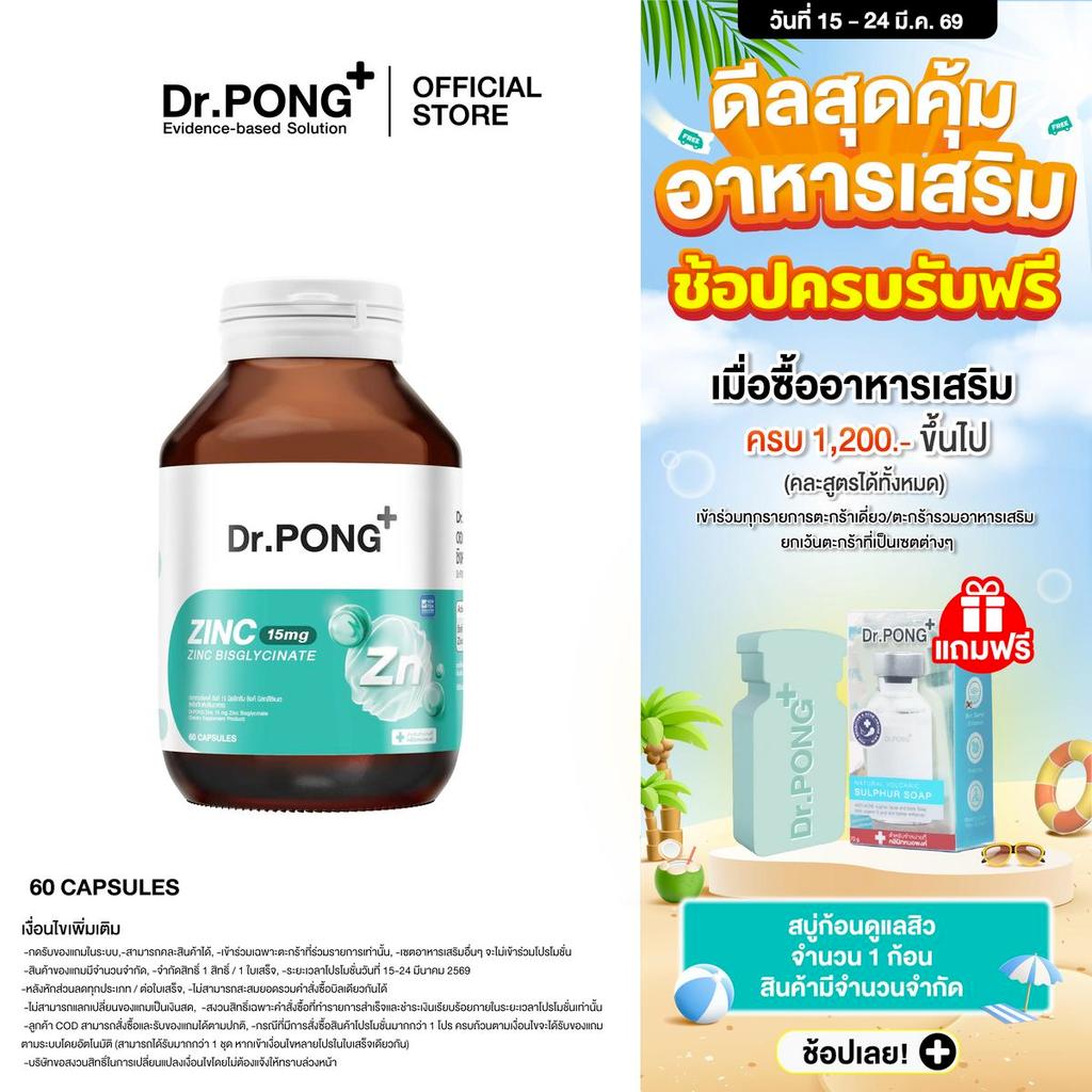 [Midmonth ดีลแรง] Dr.PONG Zinc Bisglycinate ซิงค์ บิสกลีซิเนต 15มก