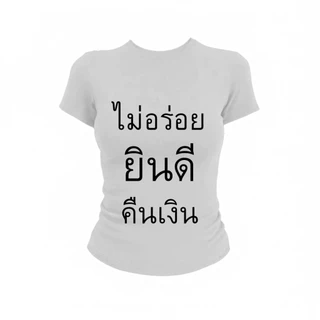 JUMPDI - Babytee เสื้อยืด สกรีนข้อความ ไม่อร่อยยินดีคืนเงิน เข้าทรงรัดรูป STYLOOM