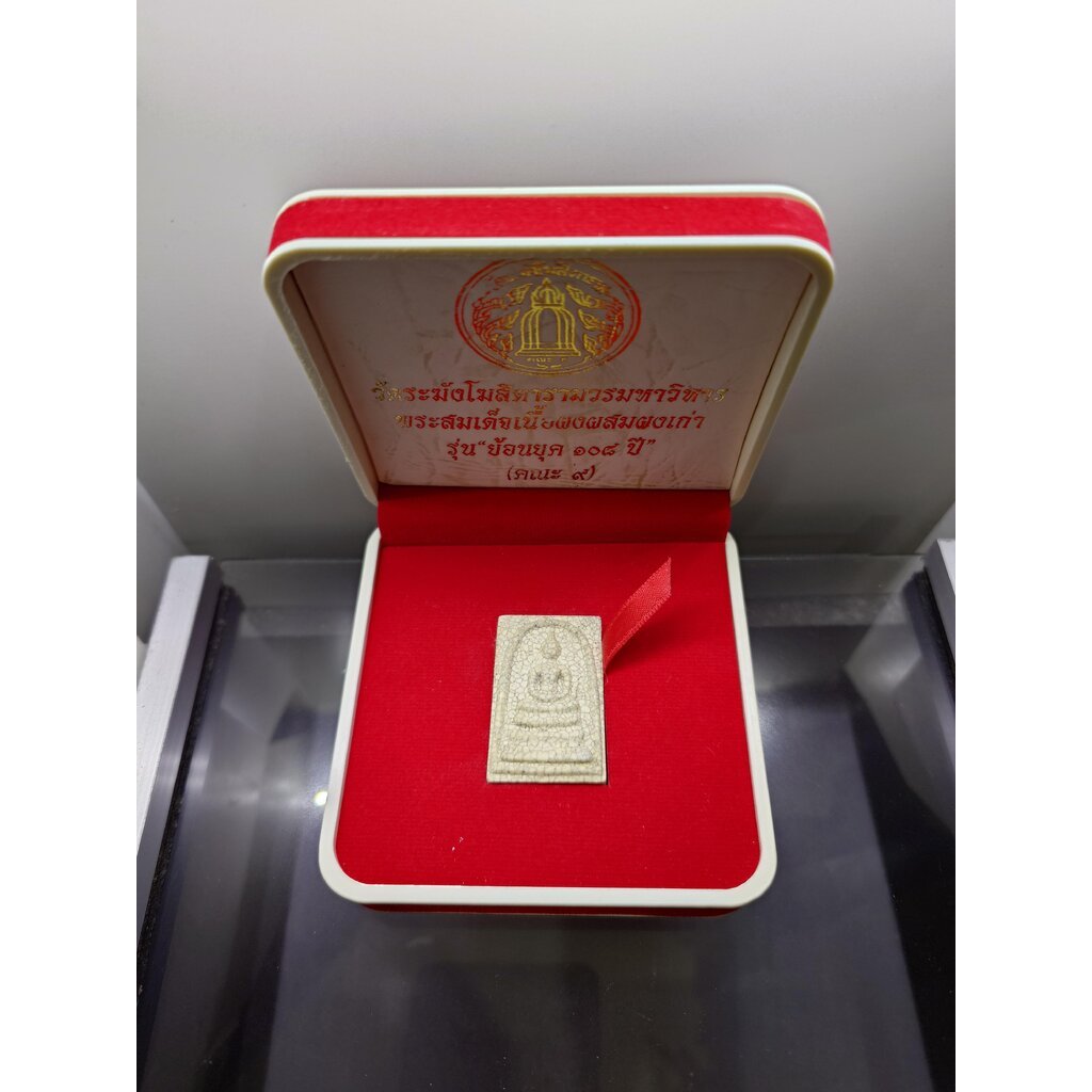 พระสมเด็จวัดระฆัง เนื้อผงผสมผงเก่า รุ่นย้อนยุค 108 ปี (คณะ 9) วัดระฆังโฆสิตารามฯ ปี2556 พร้อมกล่องเด