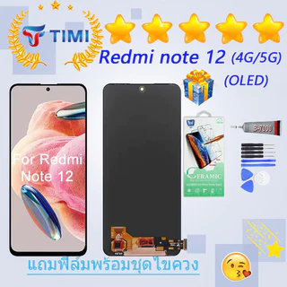 ชุดหน้าจอ Redmi note 12 (4G/5G) งานแท้มีประกัน แถมฟิล์มพร้อมชุดไขควง (OLED) (จอแท้)