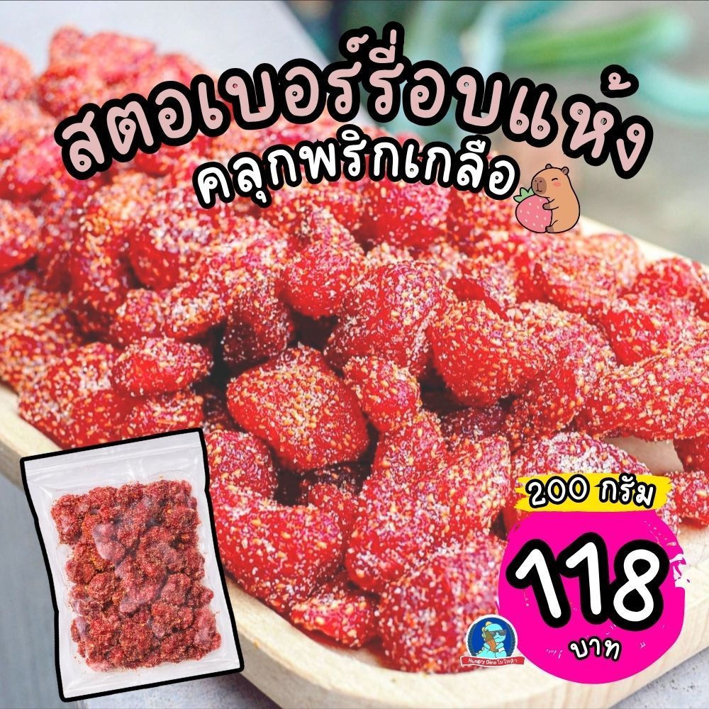 สตอเบอรี่อบแห้งคลุกพริกเกลือ 200กรัม สตอเบอรี่อบแห้งเปรี้ยวเค็ม ของกินเล่น ผลไม้อบแห้งพร้อมทาน