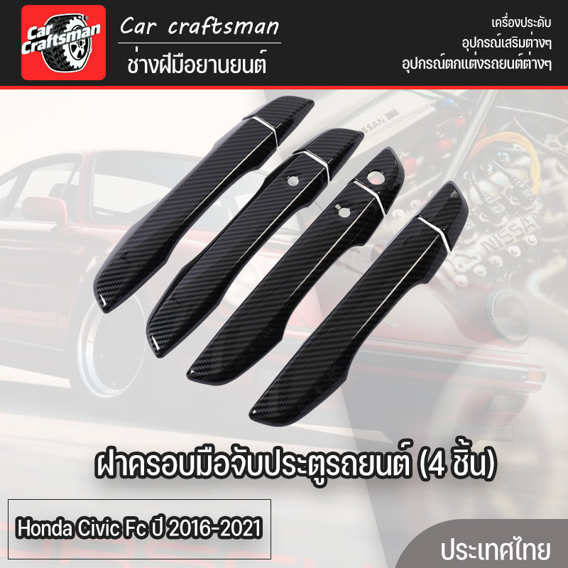 🔥ฝาครอบมือจับประตูรถยนต์ (4 ชิ้น) ครอบมือจับประตู Honda Civic Fc ปี 2016-2021 Door Handle Cover