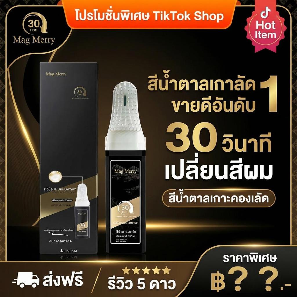 MegMerry แท้100% แชมพูปิดผมขาว แชมพูปิดผมหงอก สมุนไพร ปิดผมขาว ใหม่ล่าสุด พร้อมส่งA