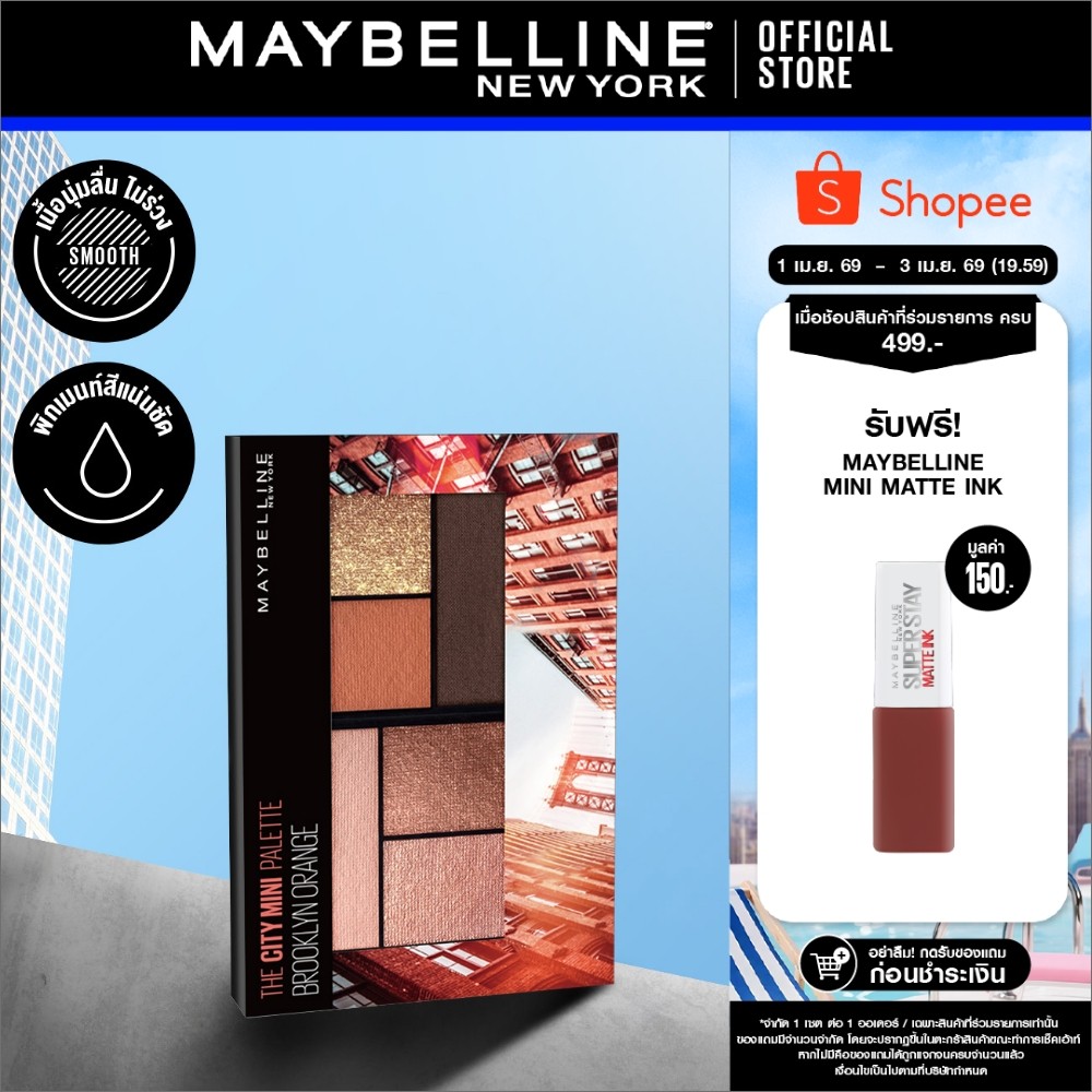 MAYBELLINE THE CITY MINI PALETTE BROOKLYN ORANGE เมย์เบลลีน อายแชโดว์ เดอะ ซิตี้ มินิ พาเลท บรู๊คลิน