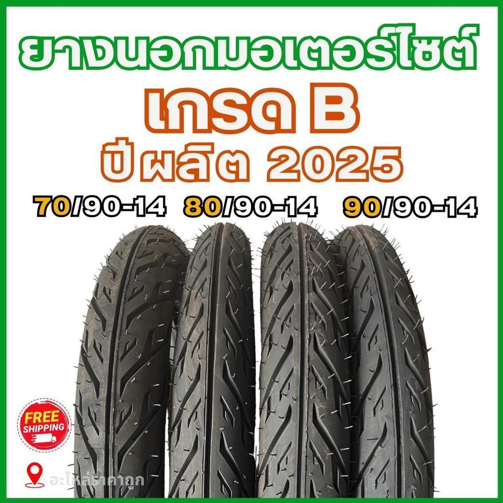 ยางนอกรถมอเตอร์ไซต์ เกรด B  จากโรงงานผู้ผลิต (ไม่ห่อยาง) ขนาด 70/90-14 | 80/90-14 | 90/90-14