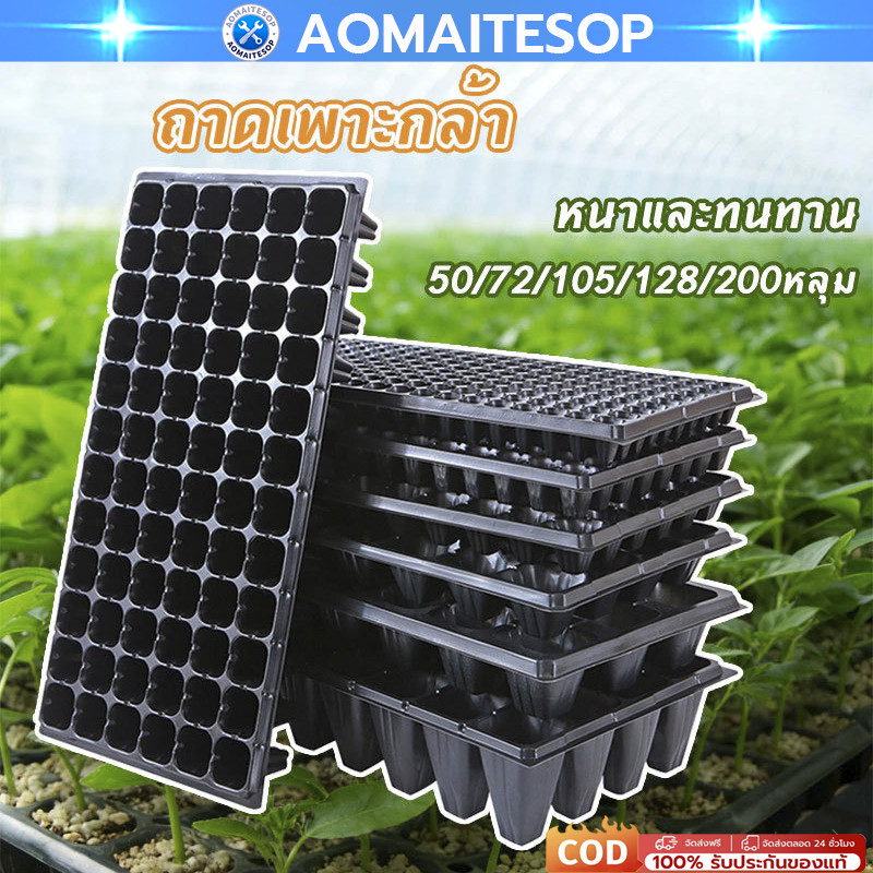 ถาดเพาะกล้า 32/50/72/105/128/200หลุม หนา 1.0 มม. ถาดเพาะชำ ถาดเพาะต้นกล้า ถาดเพาะต้นอ่อน ถาดเพาะเมล็ – โปรปัง