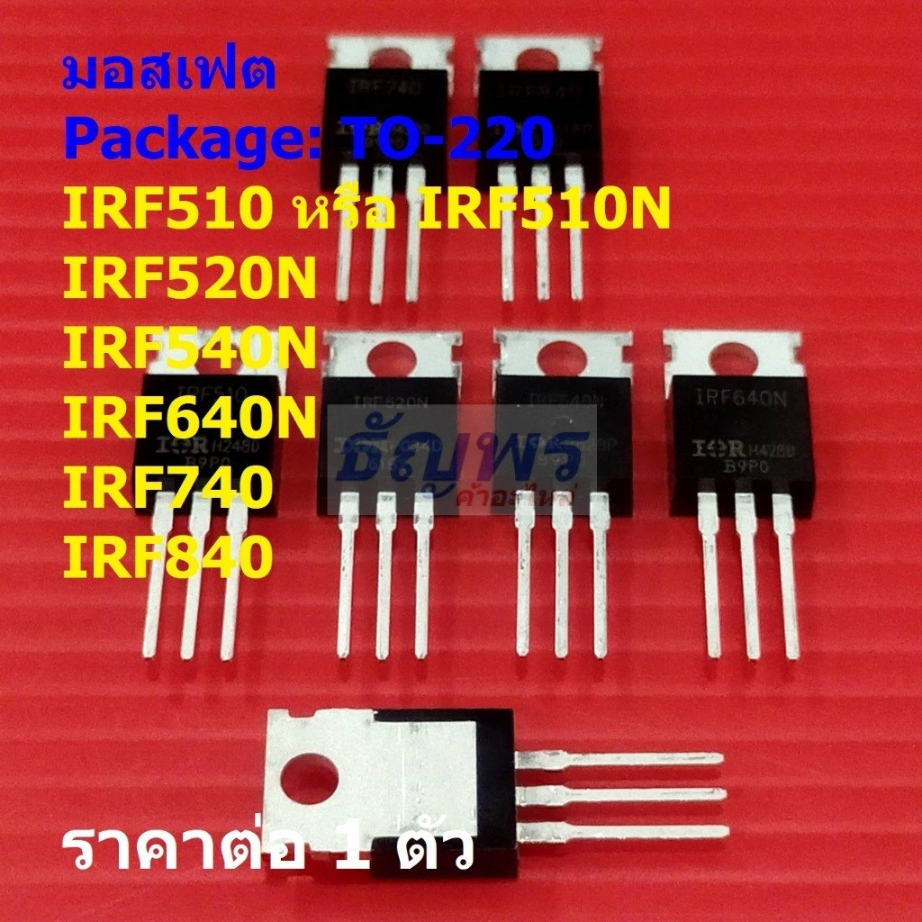 มอสเฟต Mosfet IRF510 IRF510N IRF520N IRF540N IRF640N IRF740 IRF840 TO220AB #TO-220 (1 ตัว)