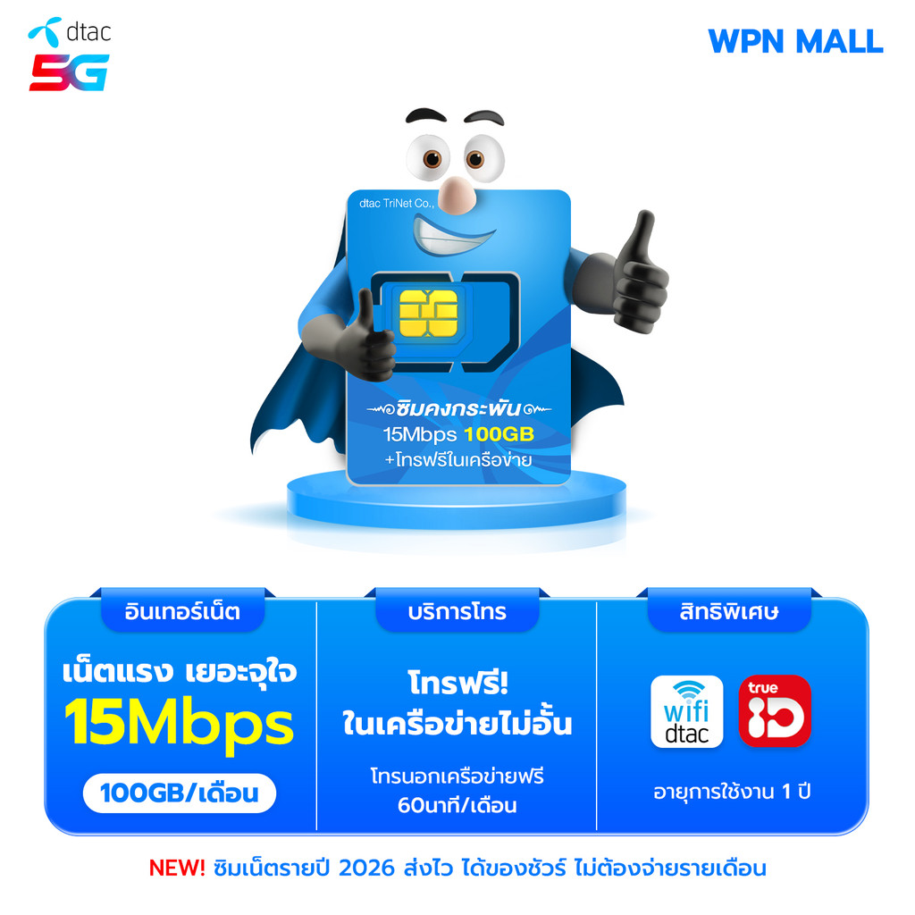 DTAC ซิมเทพดีแทค คงกระพัน 15mbps รับเน็ต 100GB/ด. โทรฟรีในค่ายทรูและดีแทค โทรฟรีทุกค่าย 60นาที/ด. นาน 12 รอบบิล WPN Mall