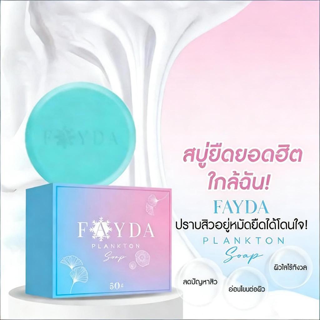 สบู่ FayDa Plankton Bloom – ทําความสะอาดผิวอย่างล้ําลึก ฟื้นฟูเซลล์ให้เปล่งประกายกระจ่างใส