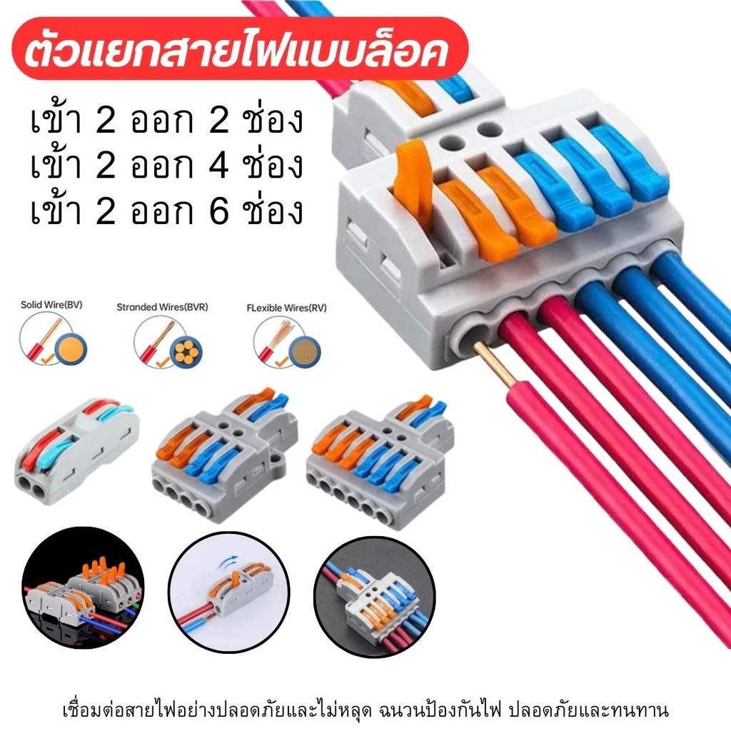 ข้อต่อสายไฟ  ติดตั้งง่าย ประหยัดพื้นที่ ใช้ได้กับสายไฟหลายประเภท  2/4/6 ช่อง ทนทานต่อแรงดึง