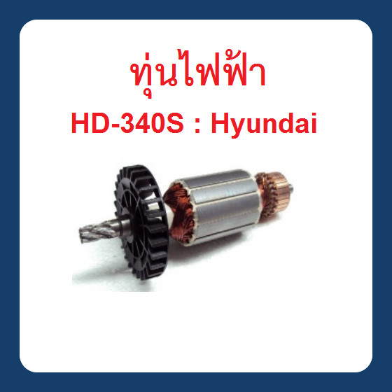 ทุ่นไฟฟ้า เลื่อยตัดองศา HD340S : Hyundai