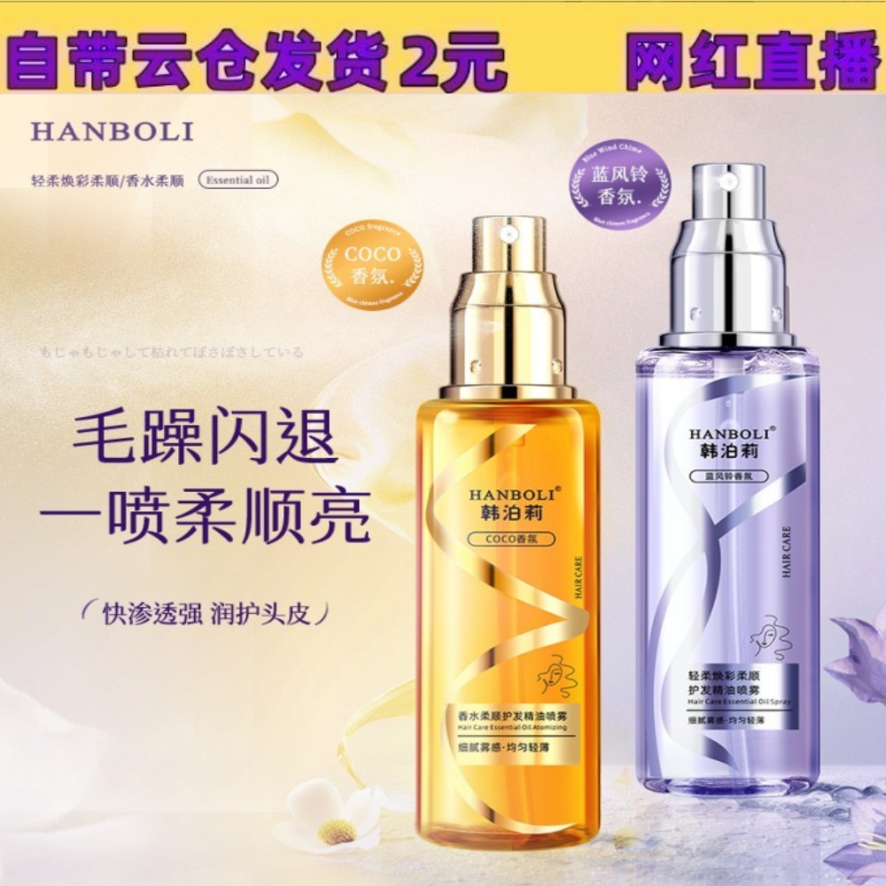 HANBOLI HANBOLI สเปรย์น้ํามันหอมระเหยดูแลเส้นผมปรับปรุงความแห้งกร้าน Frizz Soft Non-Greasy Anti-Stat