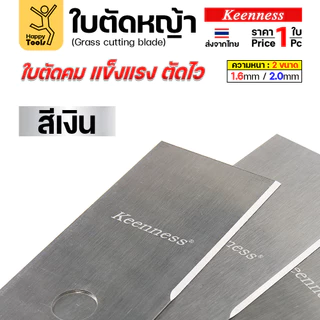 ใบตัดหญ้า Keenness ของแท้ 12,14,16,18นิ้ว หนา2.0มม คมกริบ ตัดไว ลับได้ แข็งแรงทนทาน มีครบทุกขนาด พร้อมส่งด่วนจากไทย