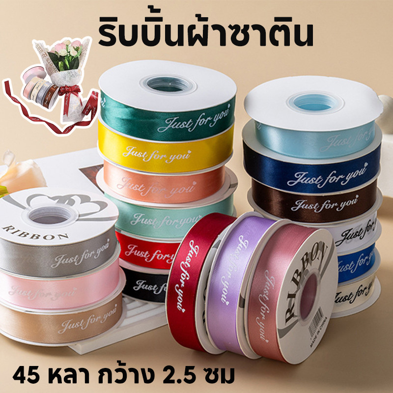 ริบบิ้นผ้าซาติน Just for you ยาว 45 หลา กว้าง 2.5 ซม ริบบิ้นพิมพ์ลาย DIY วันวาเลนไทน์ การห่อของขวัญช่อดอกไม้