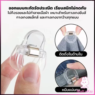 NKK คลิปหนีบขากางเกง ชายเสื้อ ไม่มีตะเข็บซ่อนหัวเข็ม แฟ้มความคิดสร้างสรรค์ Trouser clip