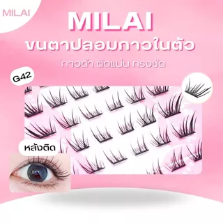 【G42 เมฆควันสีดำ】MILAI ขนตาปลอมกาวในตัว ทรงสวยเป็นธรรมชาติ ใส่ได้ทุกวัน